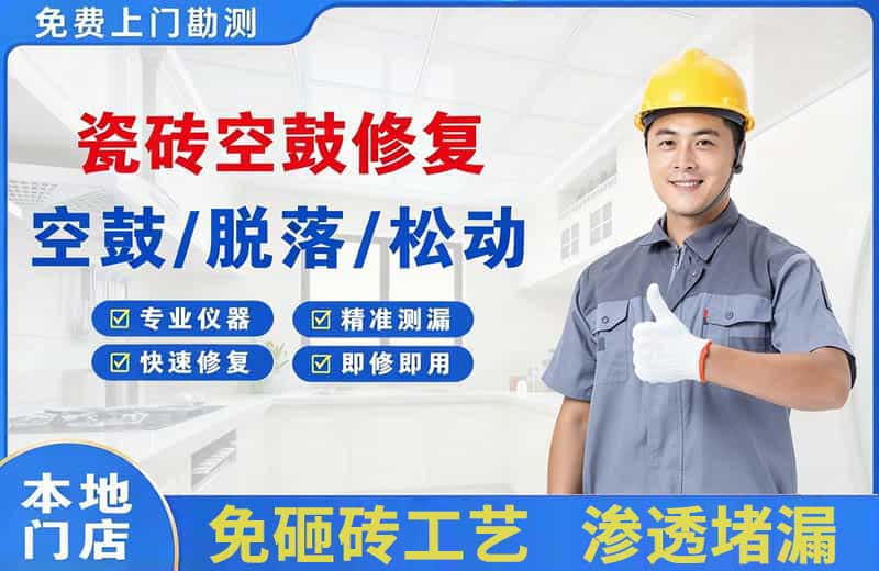 郧西瓷砖空鼓修复