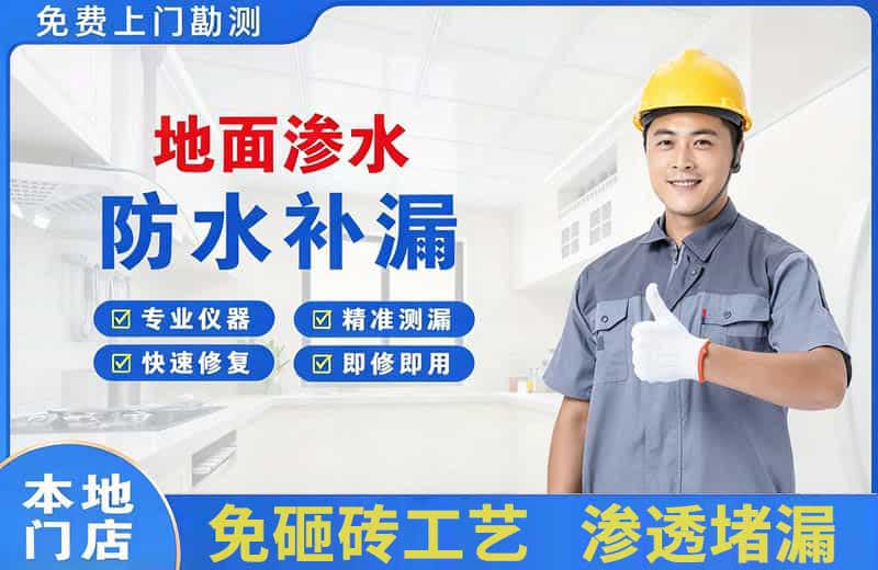 郧西地面渗水维修