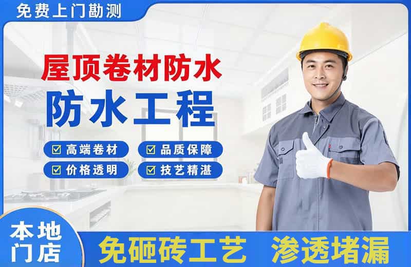 郧西屋顶卷材防水