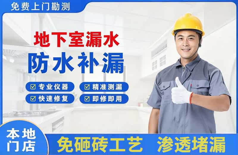 郧西地下室漏水维修