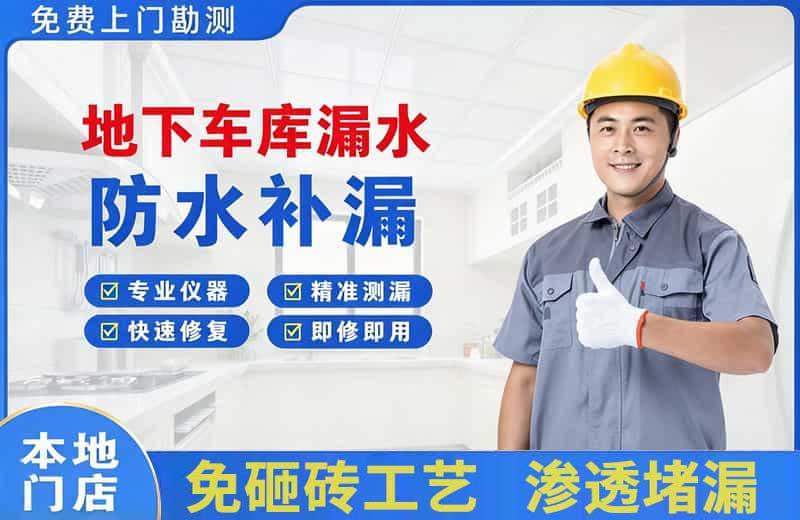 郧西地下车库漏水维修