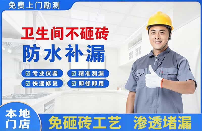 郧西卫生间不砸砖修补漏水